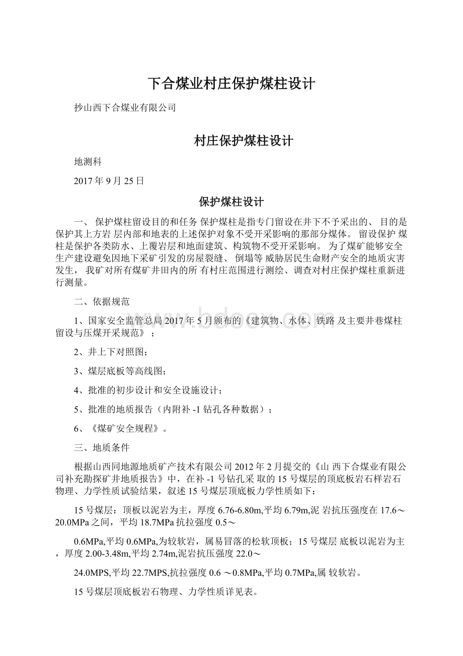 下合煤业村庄保护煤柱设计文档格式.docx_第1页