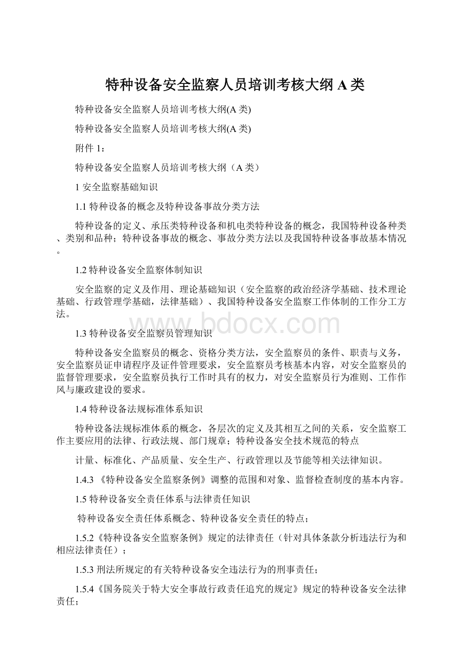 特种设备安全监察人员培训考核大纲A类Word格式文档下载.docx_第1页