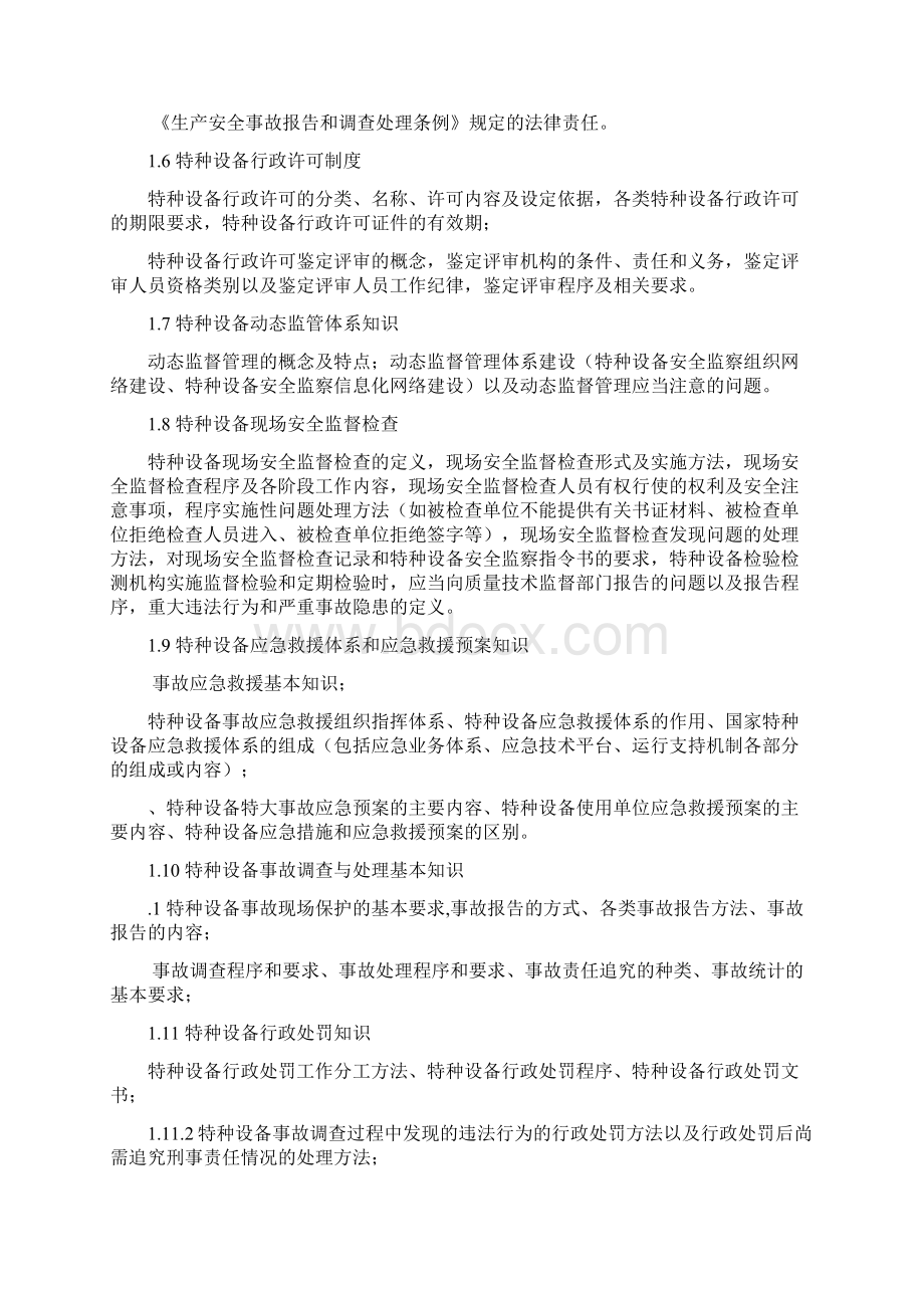 特种设备安全监察人员培训考核大纲A类Word格式文档下载.docx_第2页