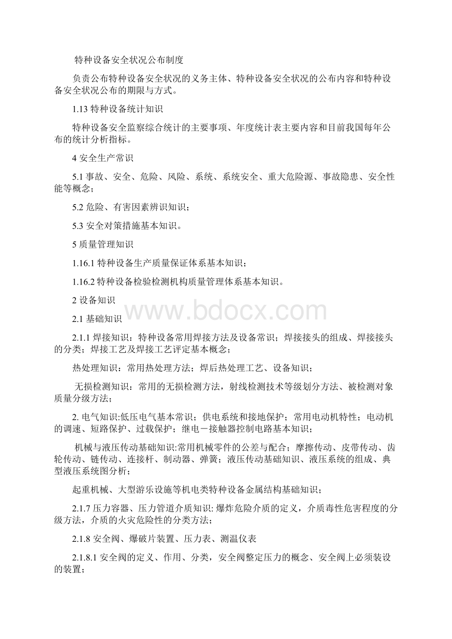 特种设备安全监察人员培训考核大纲A类Word格式文档下载.docx_第3页