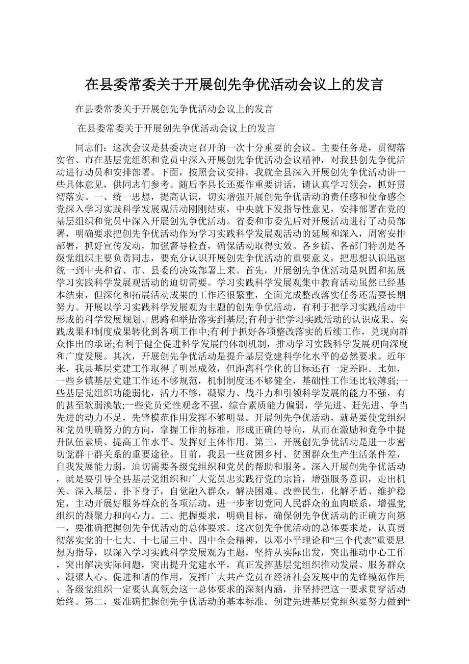 在县委常委关于开展创先争优活动会议上的发言.docx