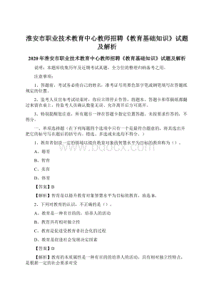 淮安市职业技术教育中心教师招聘《教育基础知识》试题及解析Word文档下载推荐.docx