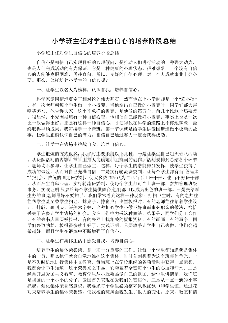 小学班主任对学生自信心的培养阶段总结Word格式文档下载.docx