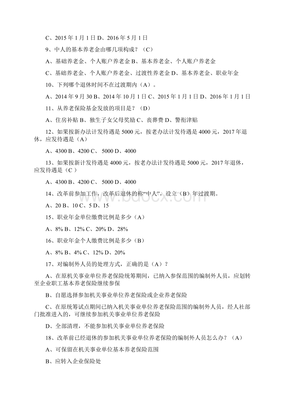 国家机关事业单位养老保险制度改革知识测试题试题库doc.docx_第2页