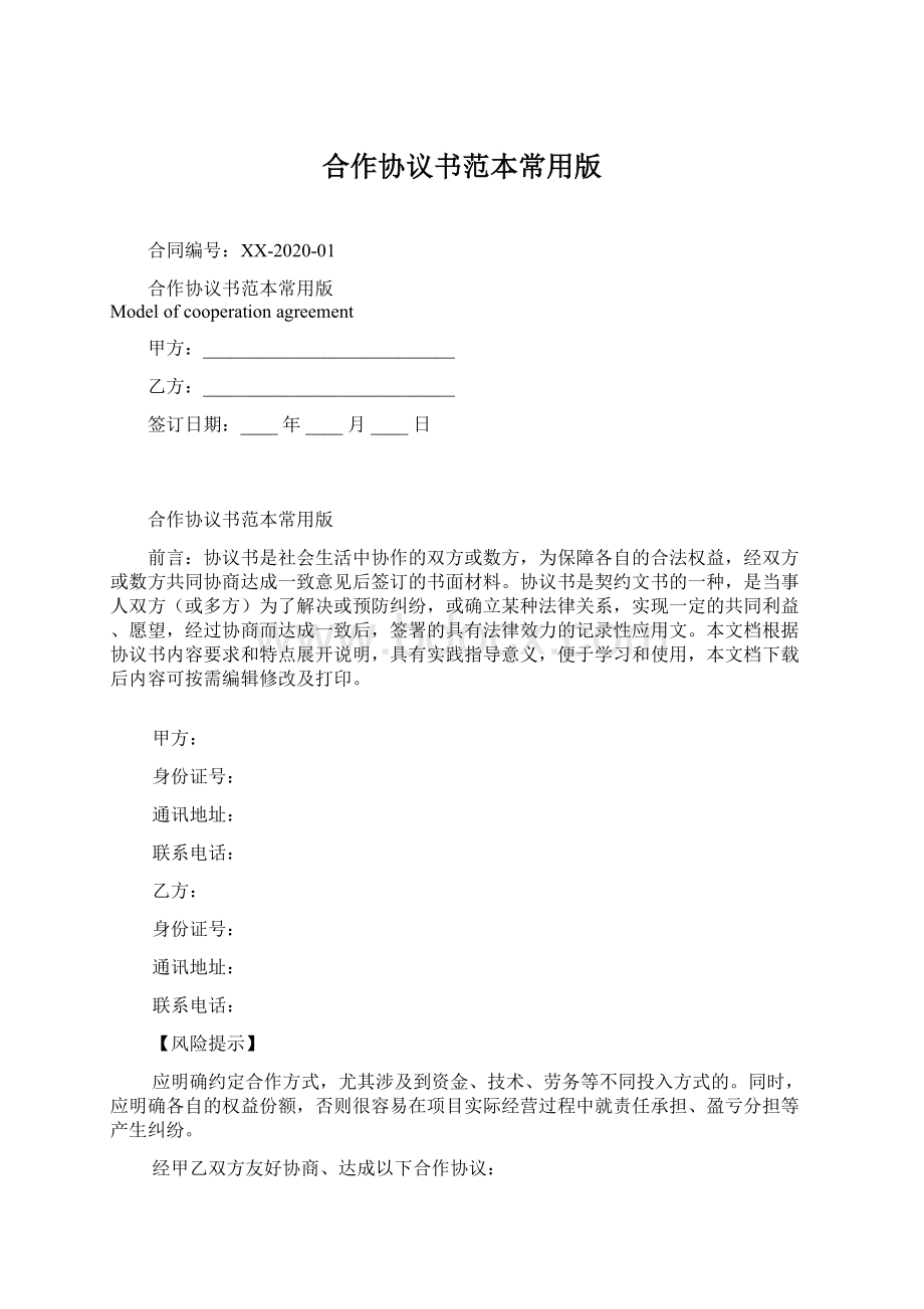 合作协议书范本常用版Word文档下载推荐.docx_第1页