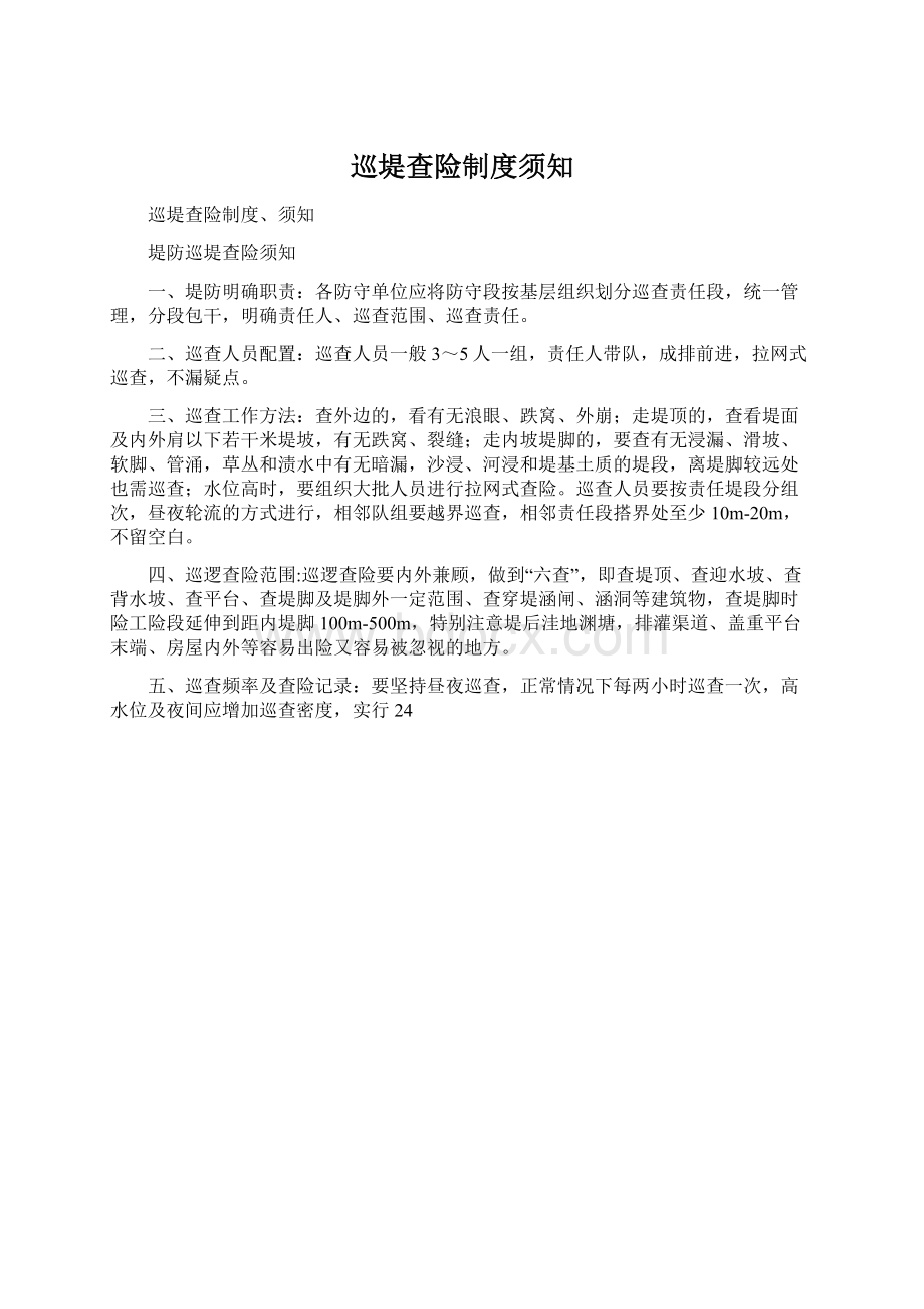 巡堤查险制度须知文档格式.docx