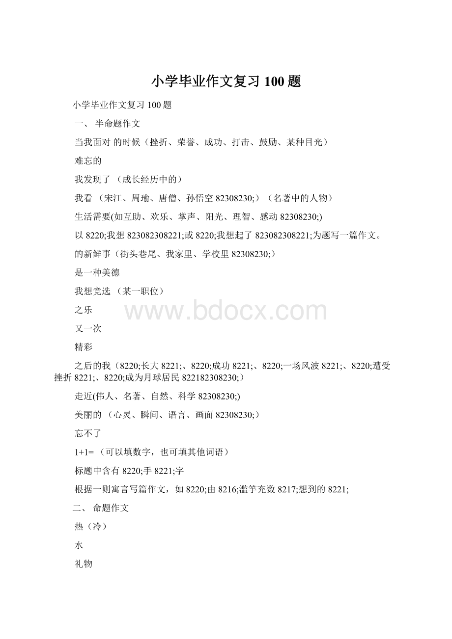 小学毕业作文复习100题.docx