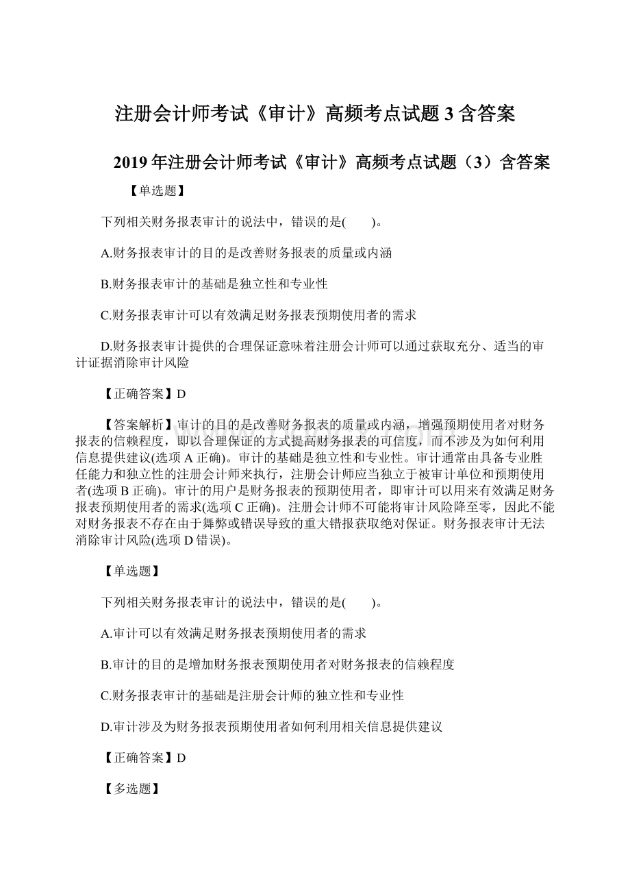 注册会计师考试《审计》高频考点试题3含答案Word文件下载.docx