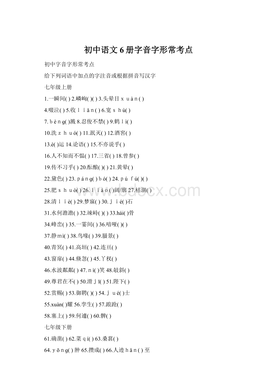 初中语文6册字音字形常考点Word文档下载推荐.docx