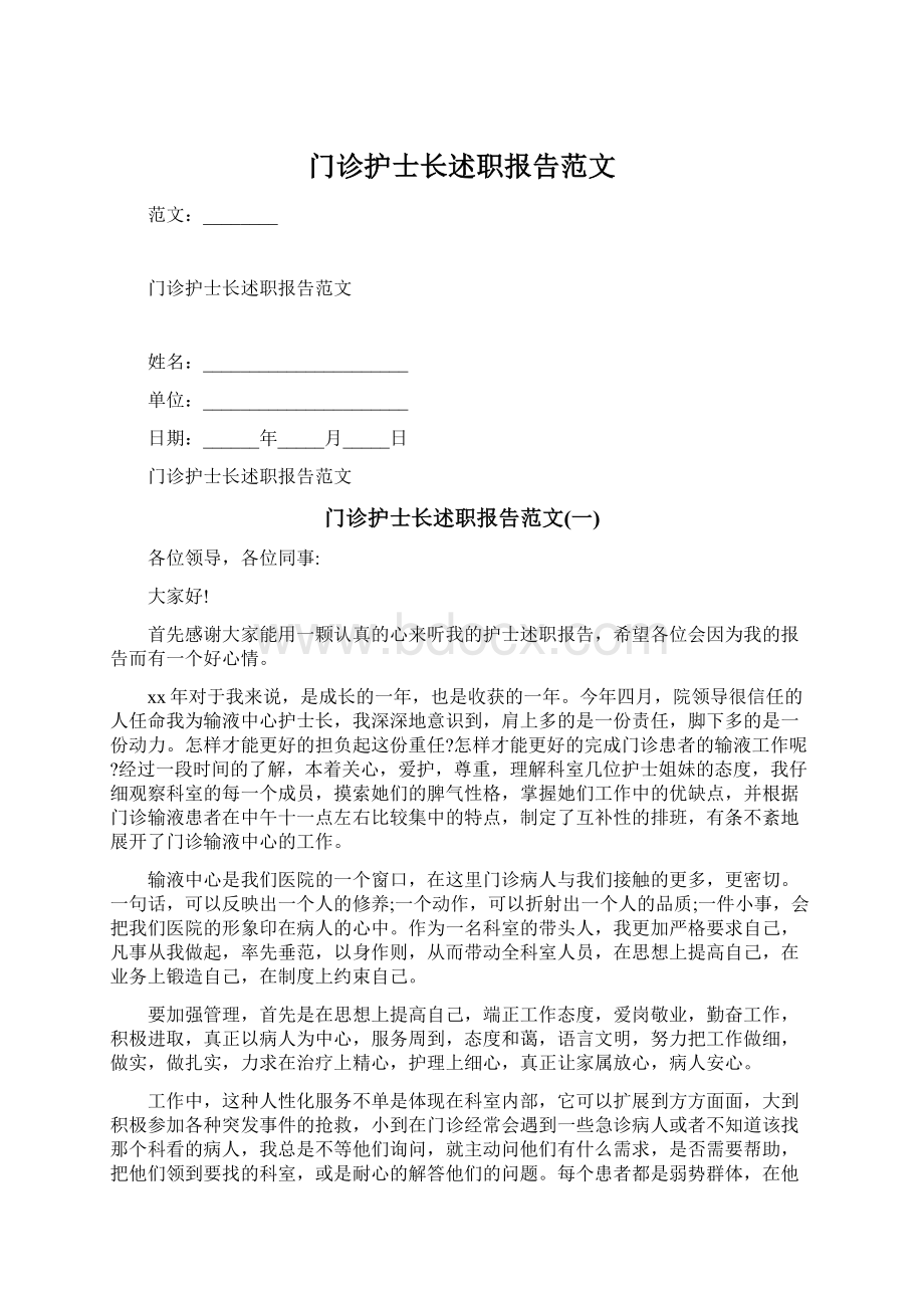 门诊护士长述职报告范文Word格式.docx