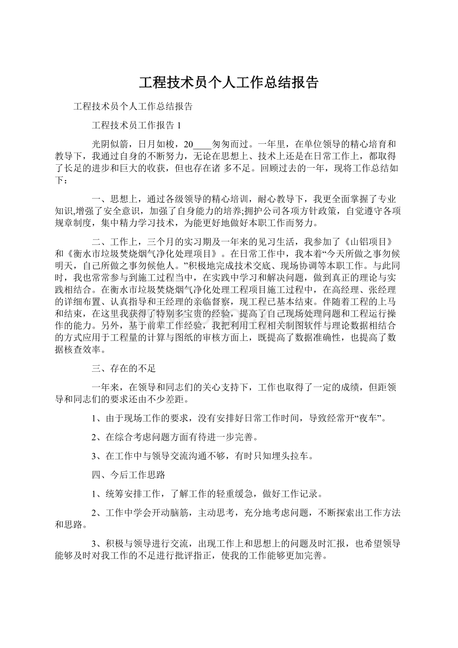 工程技术员个人工作总结报告Word文档下载推荐.docx