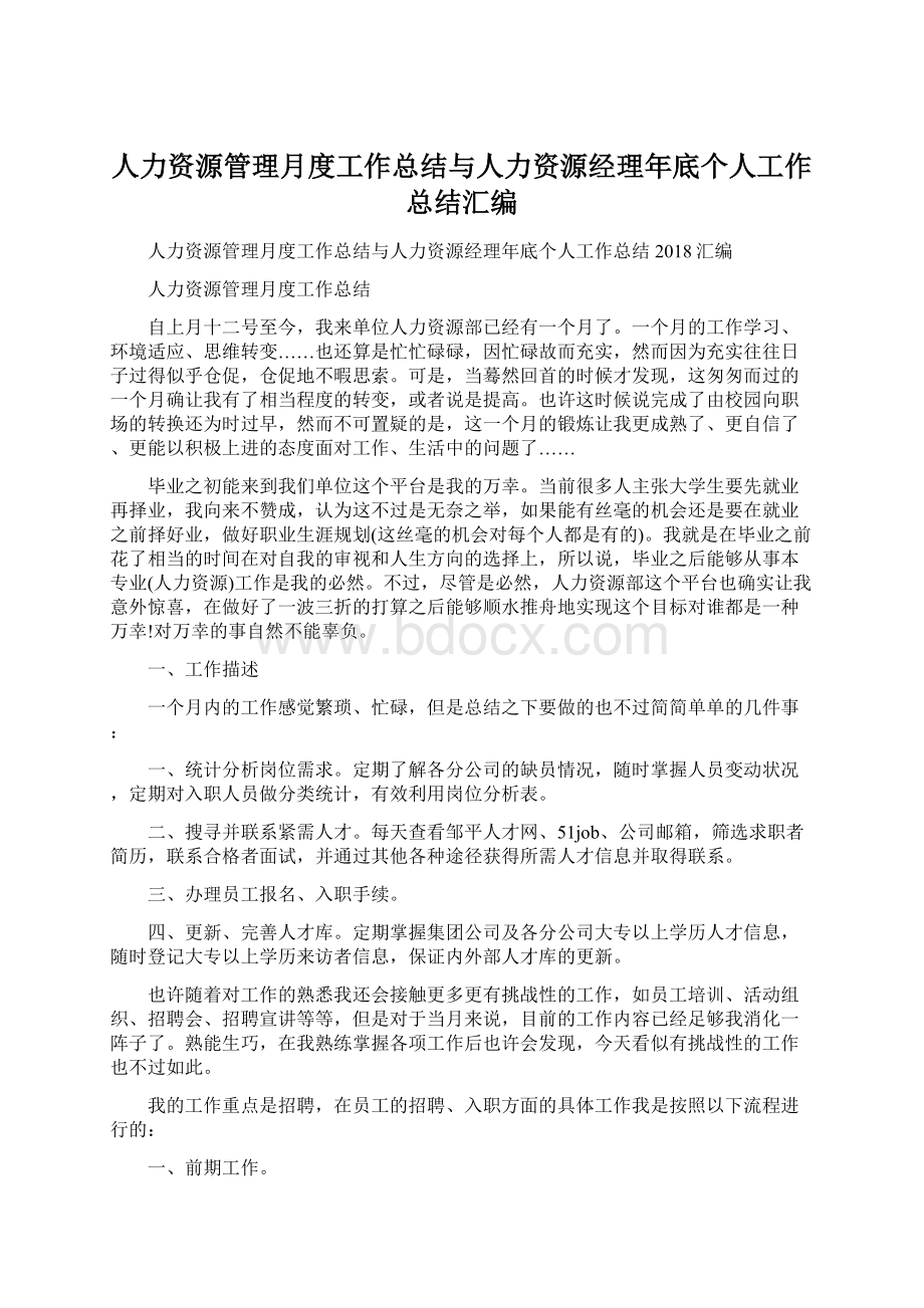 人力资源管理月度工作总结与人力资源经理年底个人工作总结汇编Word文档下载推荐.docx