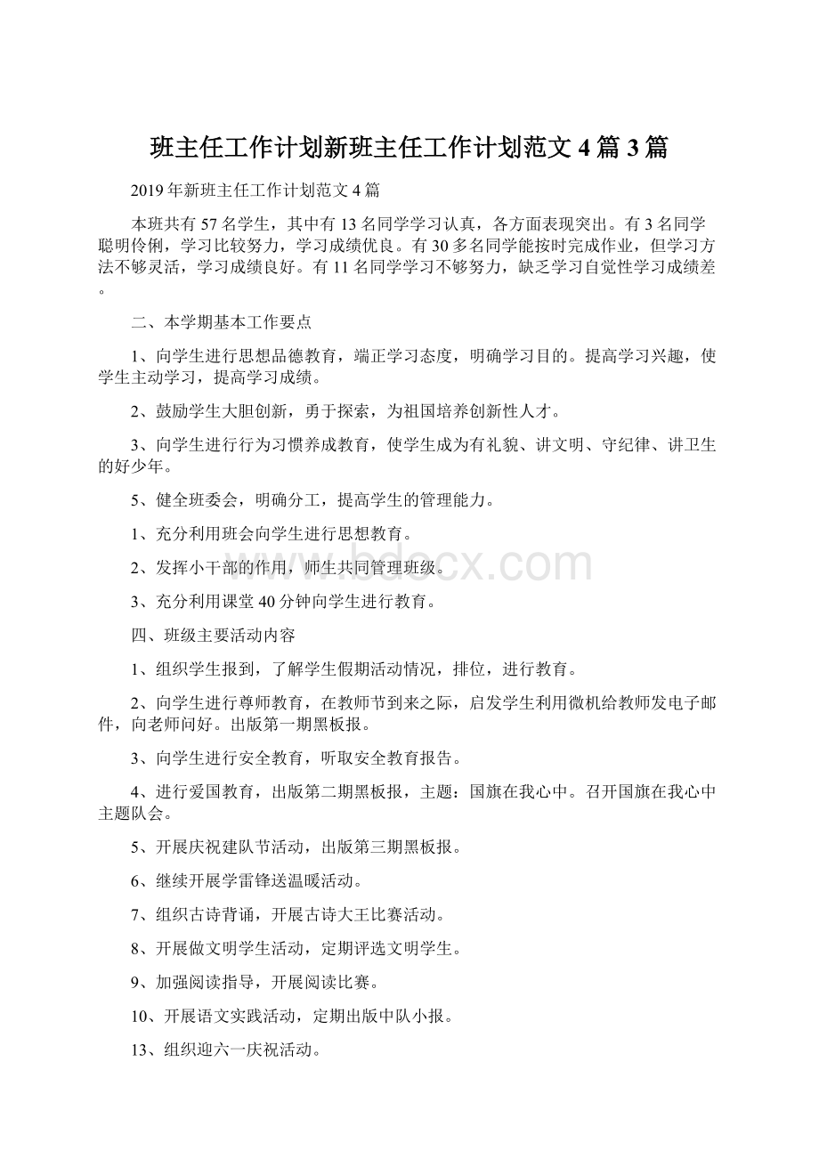 班主任工作计划新班主任工作计划范文4篇3篇Word文件下载.docx_第1页