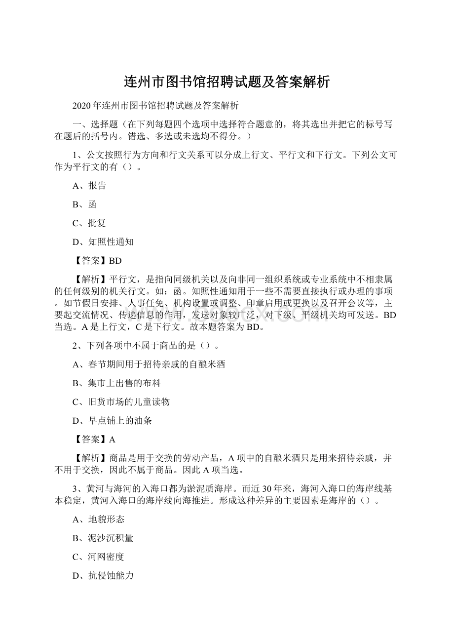 连州市图书馆招聘试题及答案解析.docx_第1页