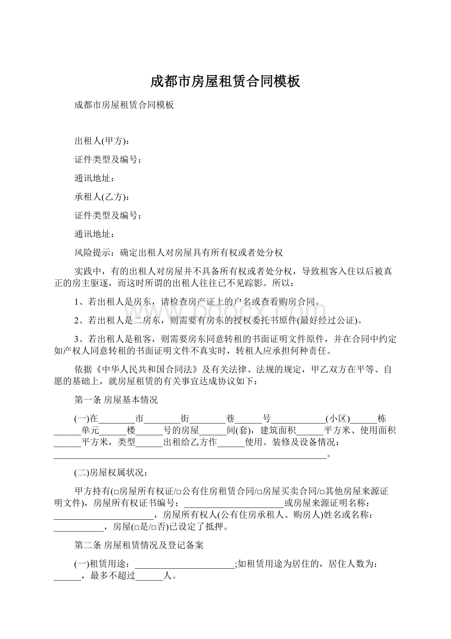 成都市房屋租赁合同模板Word格式文档下载.docx