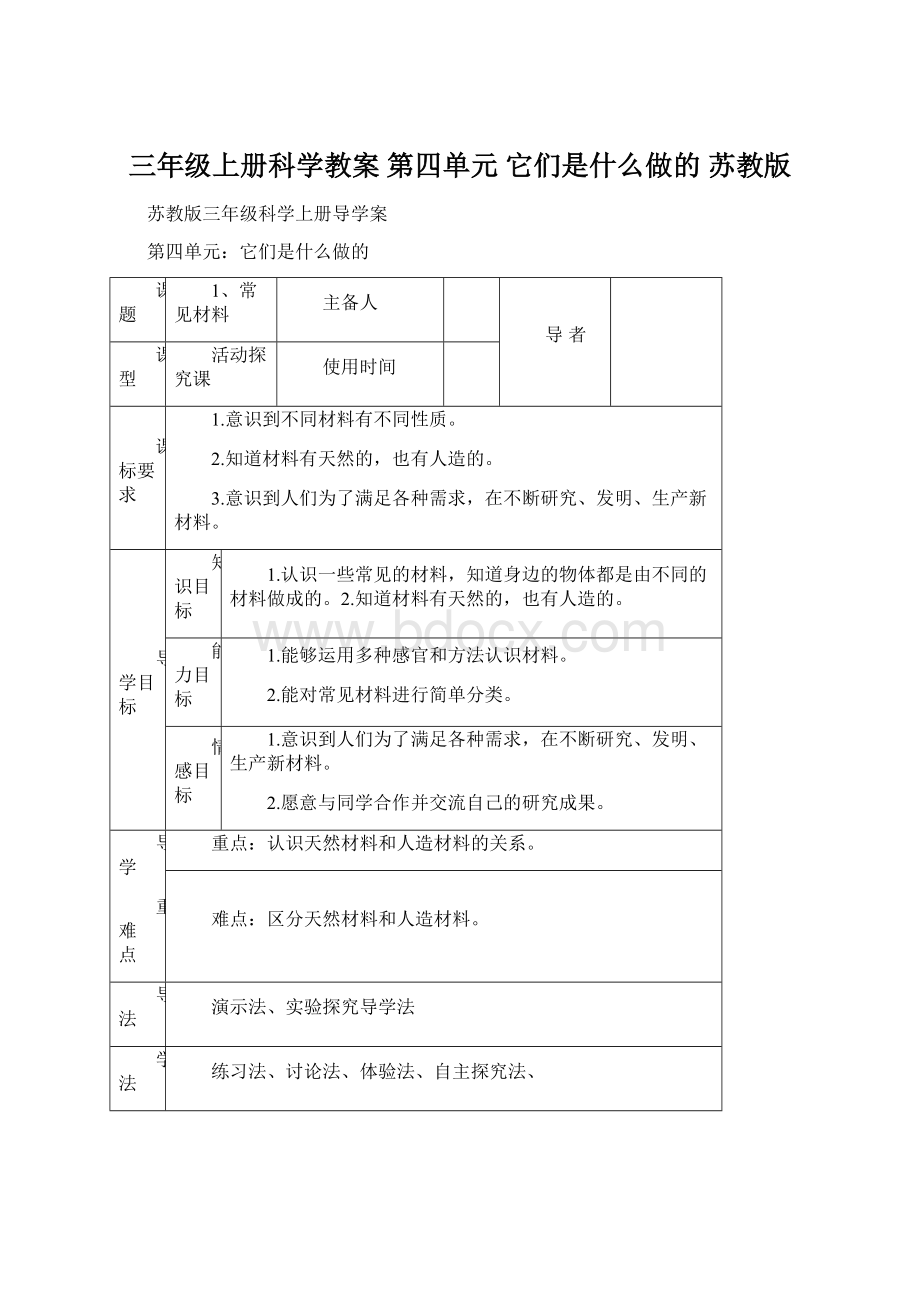 三年级上册科学教案第四单元 它们是什么做的 苏教版.docx_第1页