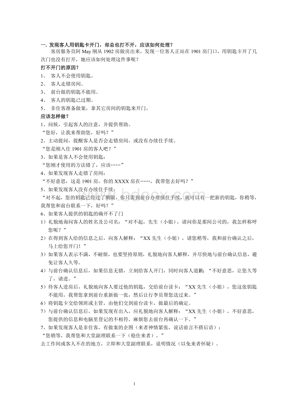 客房案例分析Word格式文档下载.doc