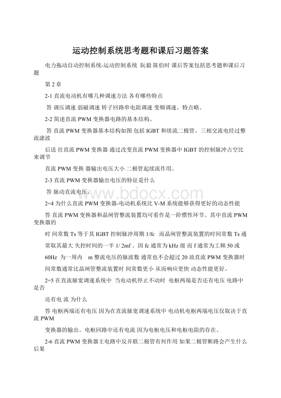 运动控制系统思考题和课后习题答案Word下载.docx