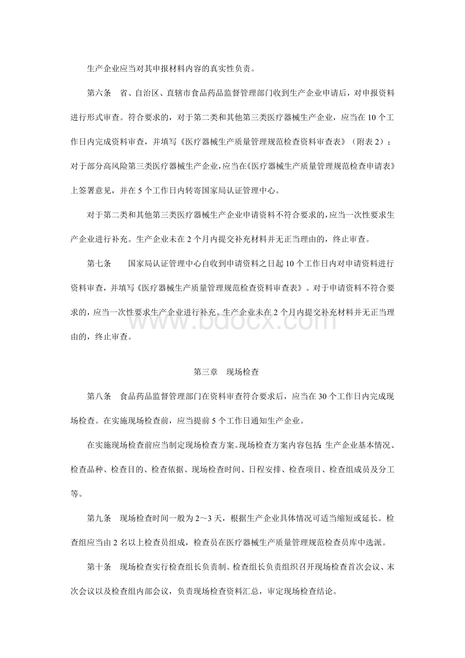 医疗器械生产质量管理规范检查管理办法(试行)2009-834Word格式文档下载.doc_第3页