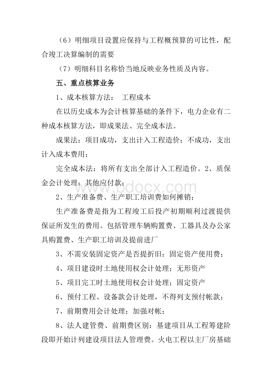 基建会计核算主要内容.docx_第3页