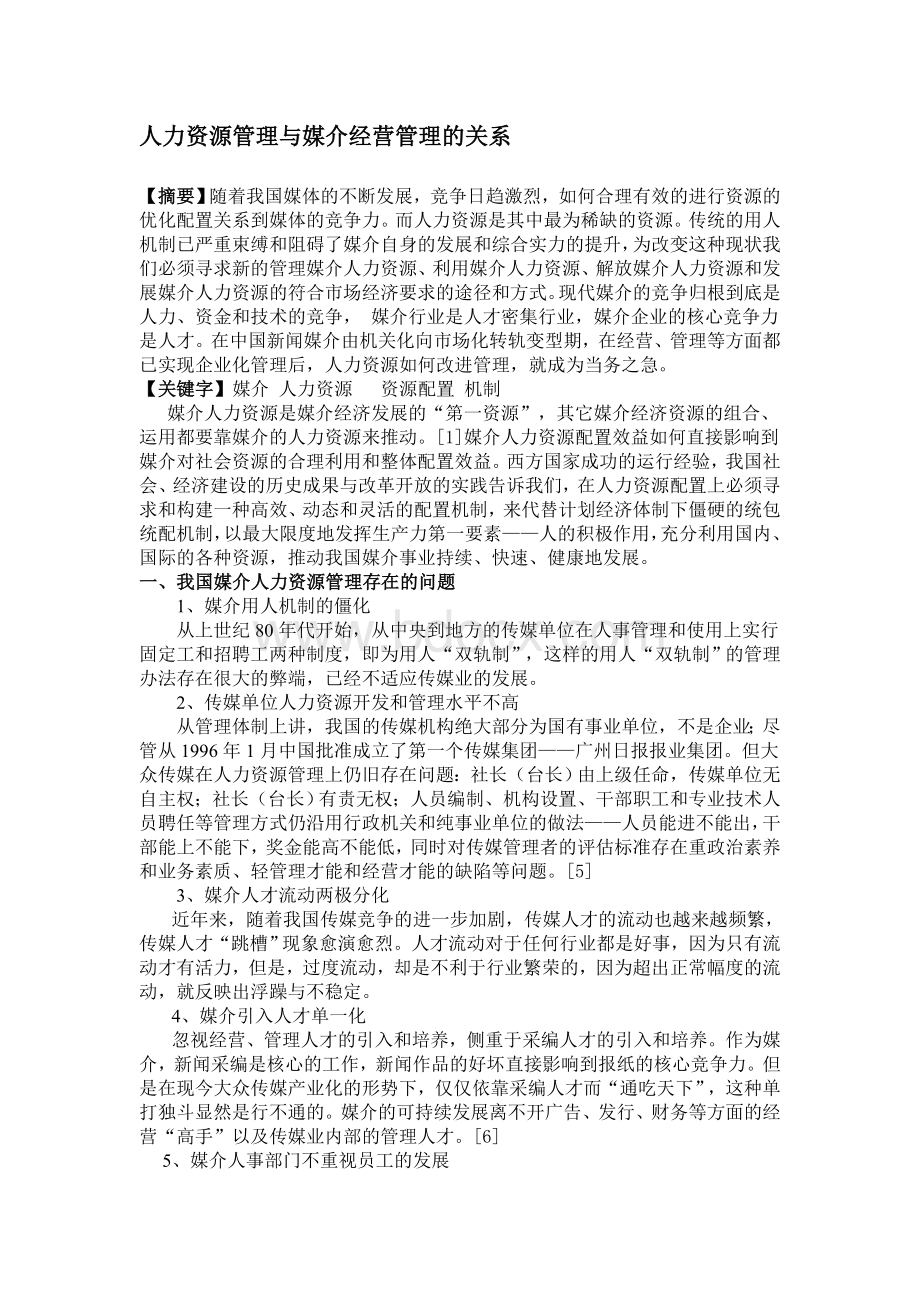 媒介经营管理论文.doc_第1页