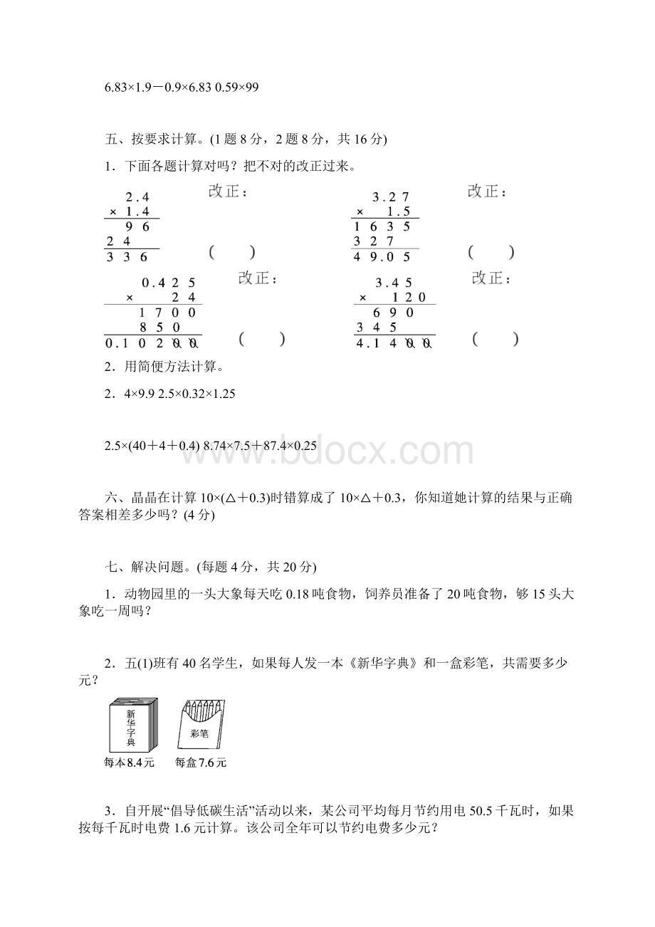 最新人教版五年级数学上册单元测试题及答案全套Word格式文档下载.docx_第3页