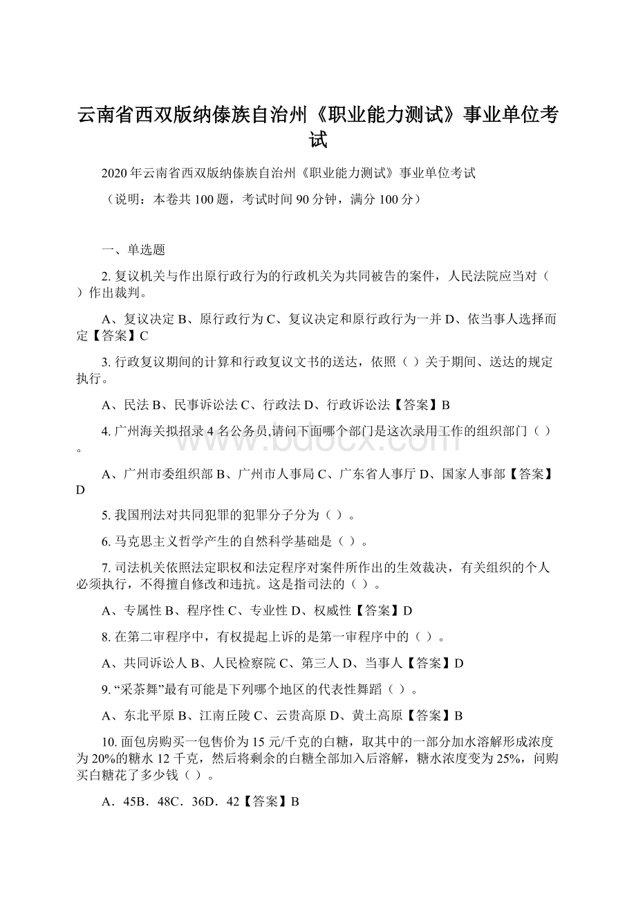 云南省西双版纳傣族自治州《职业能力测试》事业单位考试文档格式.docx_第1页