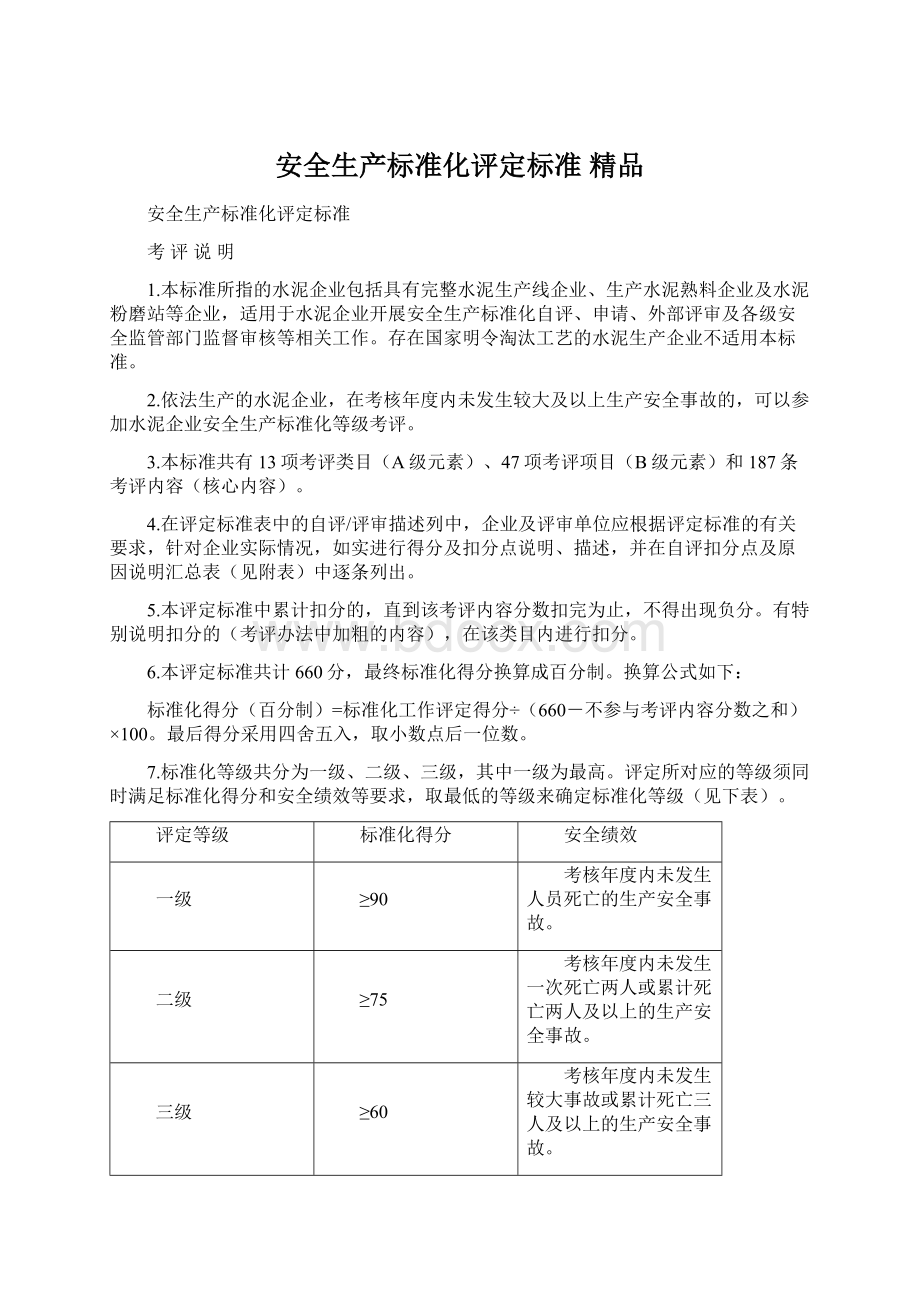 安全生产标准化评定标准 精品文档格式.docx