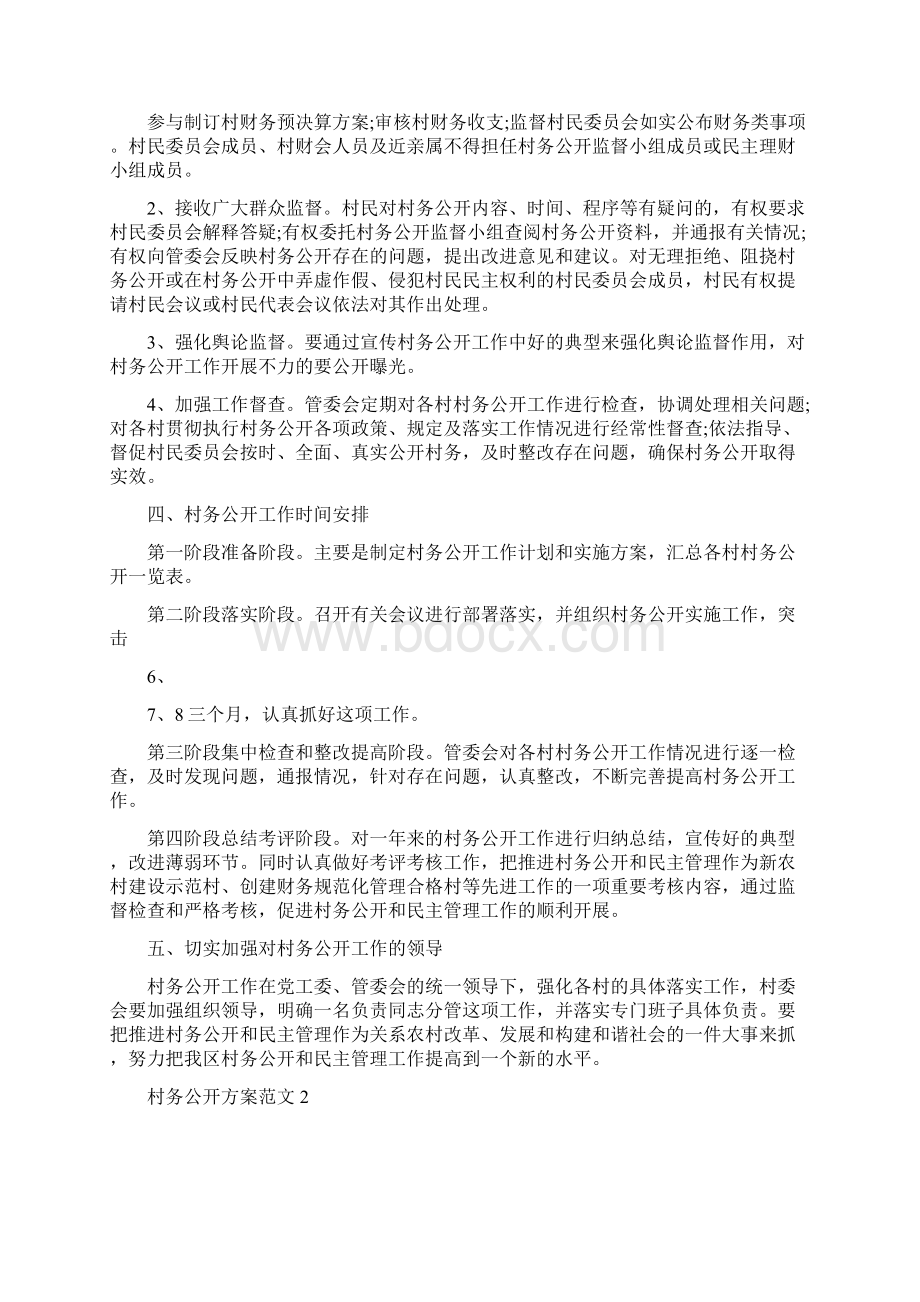 村务公开方案范文Word文档下载推荐.docx_第3页