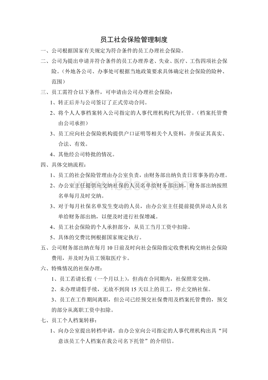 员工社会保险交纳规定.doc_第1页