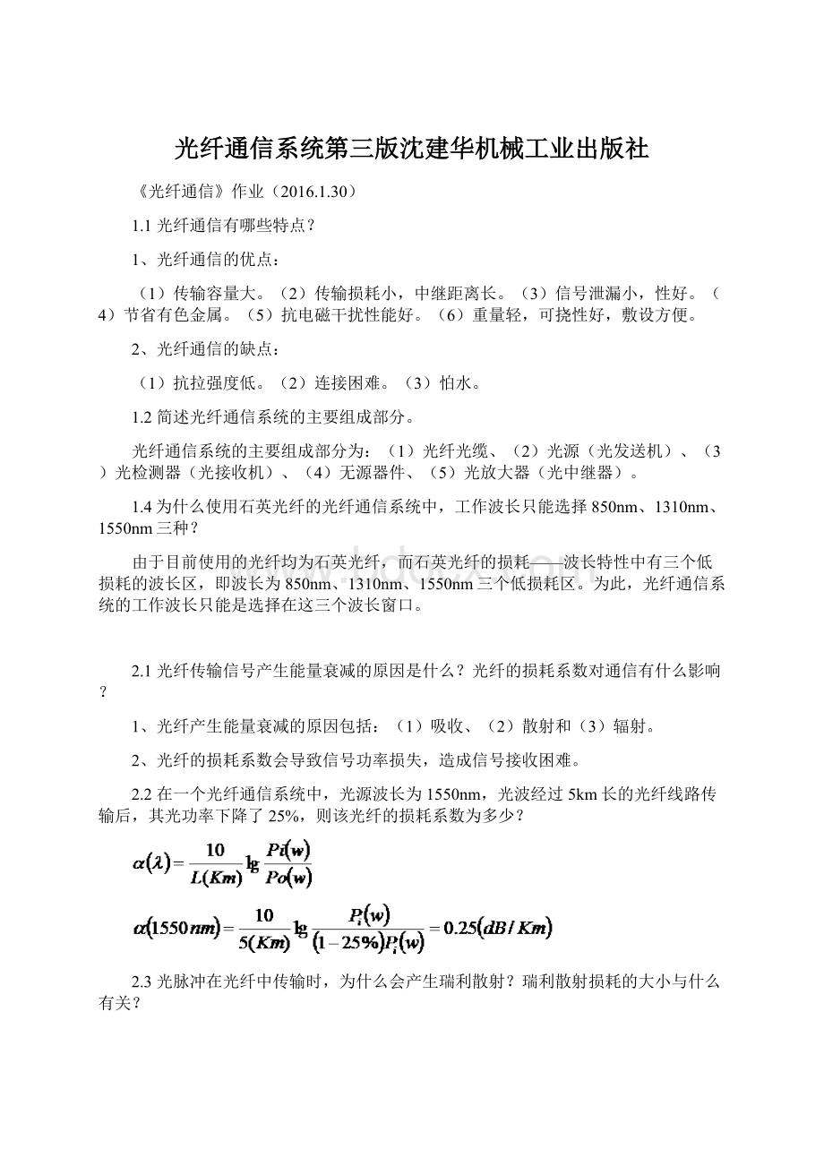 光纤通信系统第三版沈建华机械工业出版社Word文档下载推荐.docx_第1页