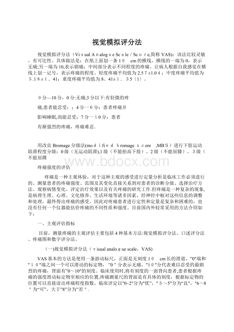 视觉模拟评分法Word文档下载推荐.docx