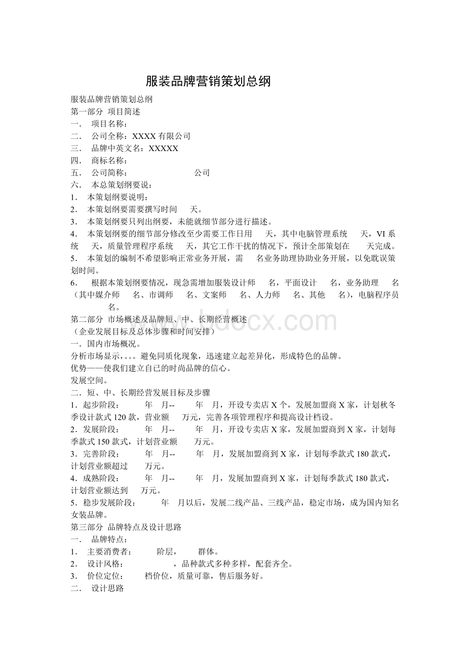 服装品牌营销策划总-纲Word文件下载.doc