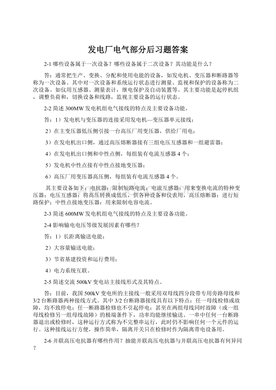 发电厂电气部分后习题答案.docx