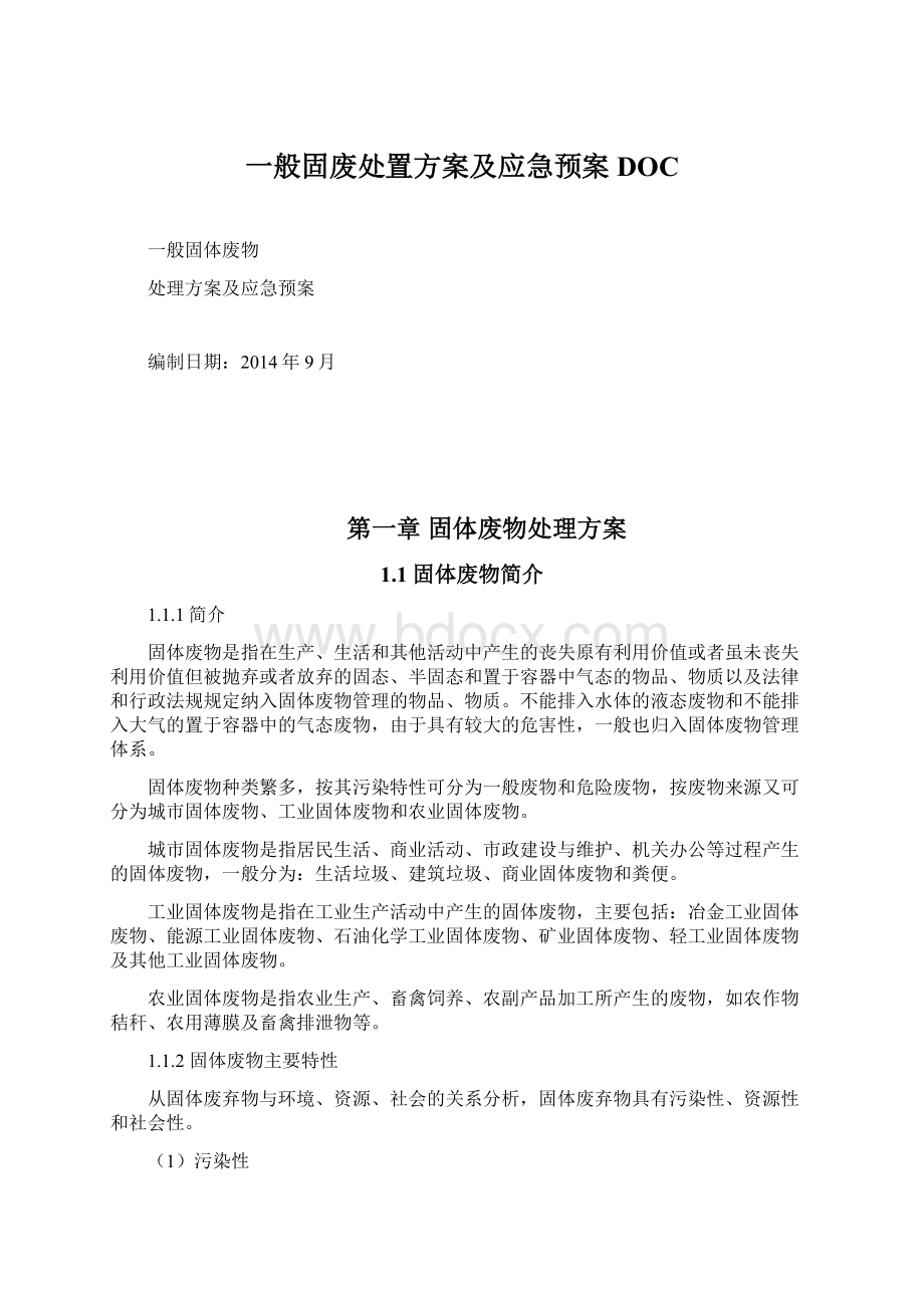 一般固废处置方案及应急预案DOC.docx_第1页