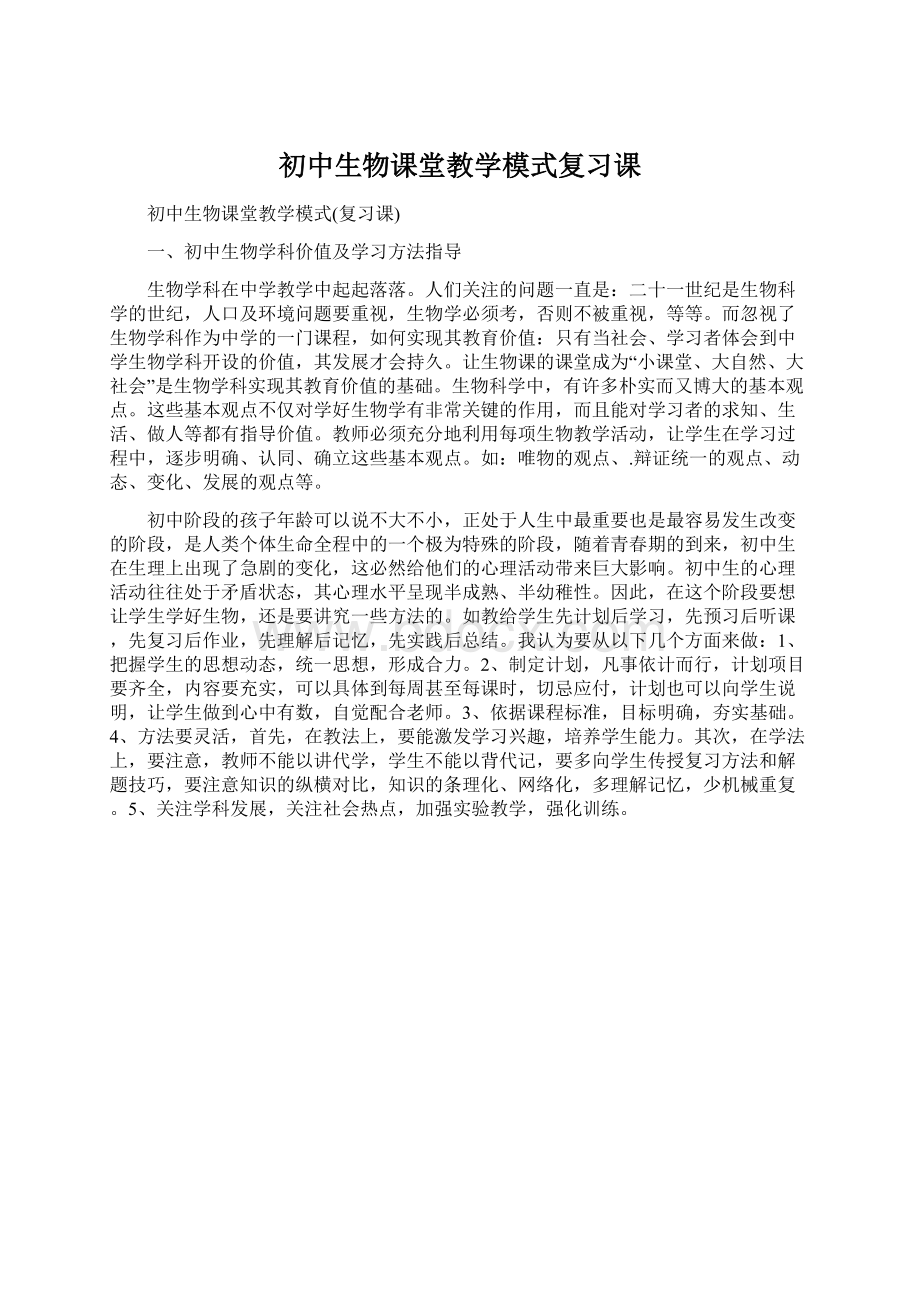 初中生物课堂教学模式复习课.docx_第1页