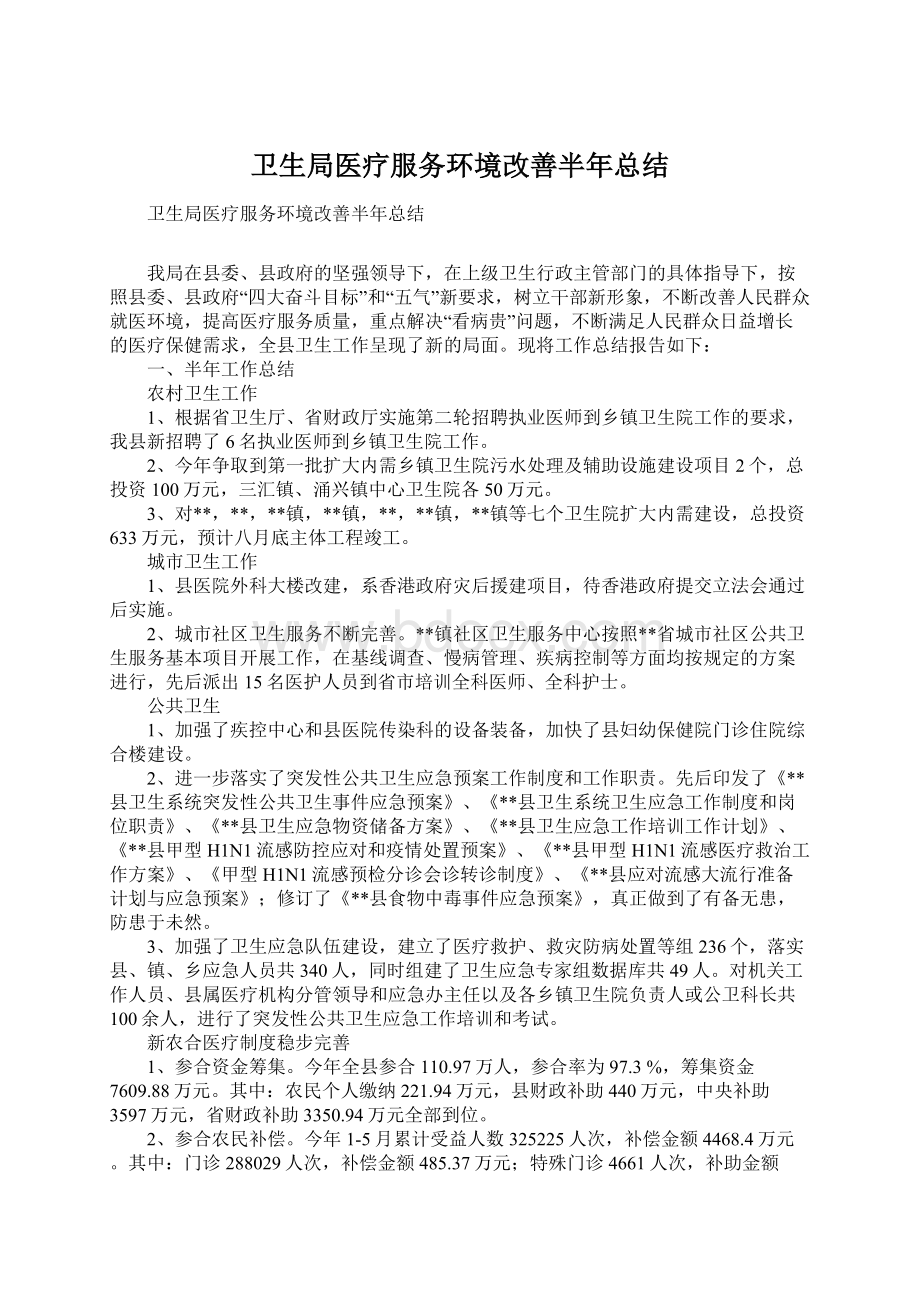 卫生局医疗服务环境改善半年总结Word格式.docx_第1页