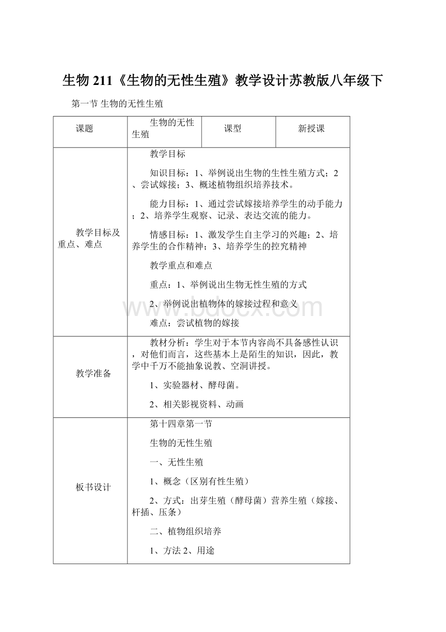 生物211《生物的无性生殖》教学设计苏教版八年级下.docx_第1页