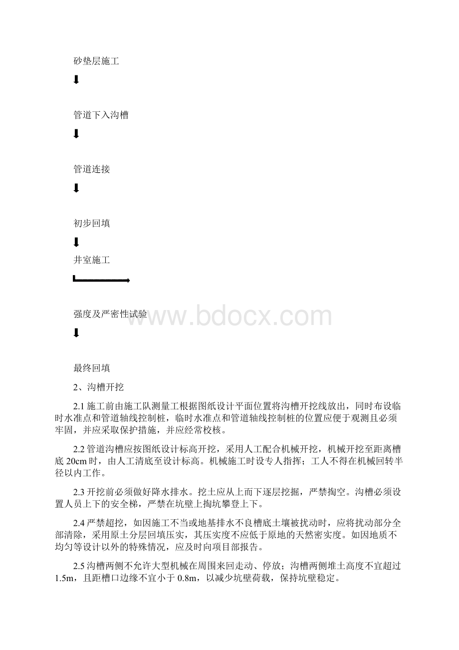 室外管网施工技术交底Word格式.docx_第2页