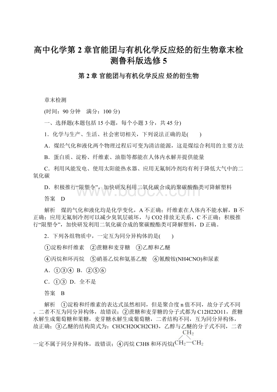 高中化学第2章官能团与有机化学反应烃的衍生物章末检测鲁科版选修5.docx