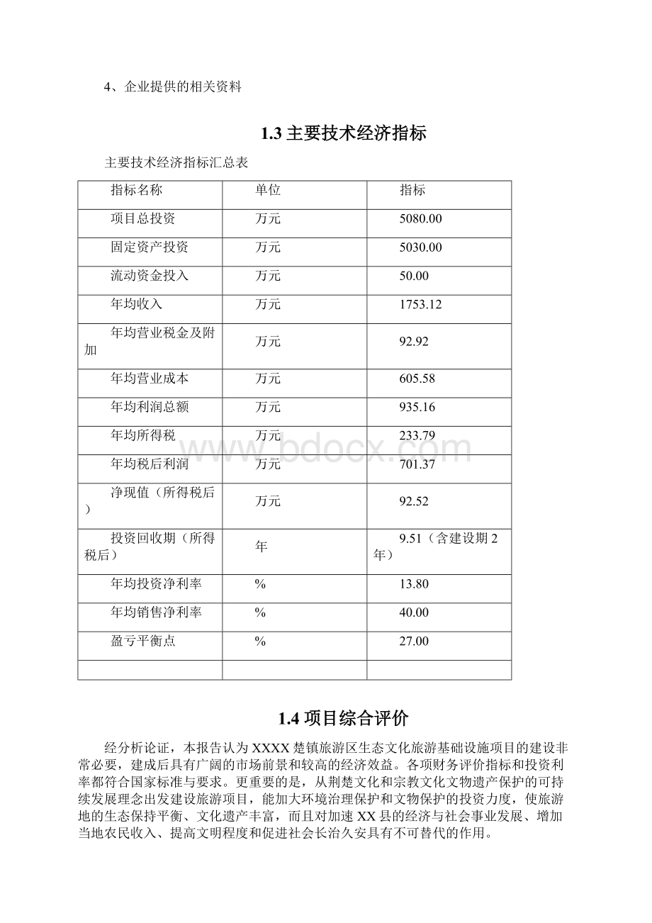 XX县热门生态文化旅游基础设施建设投资项目可行性研究报告Word格式.docx_第3页