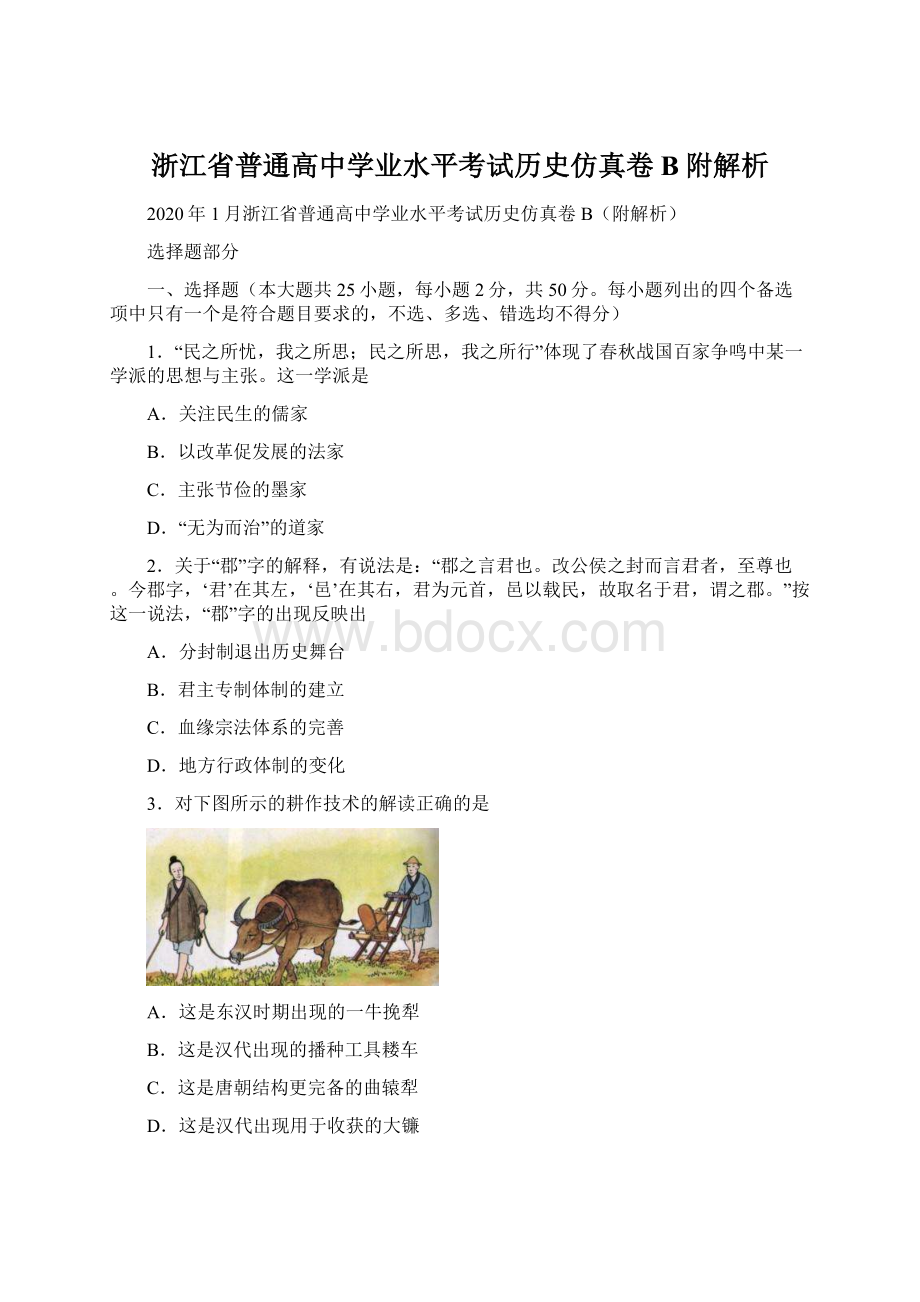 浙江省普通高中学业水平考试历史仿真卷B附解析Word格式文档下载.docx_第1页