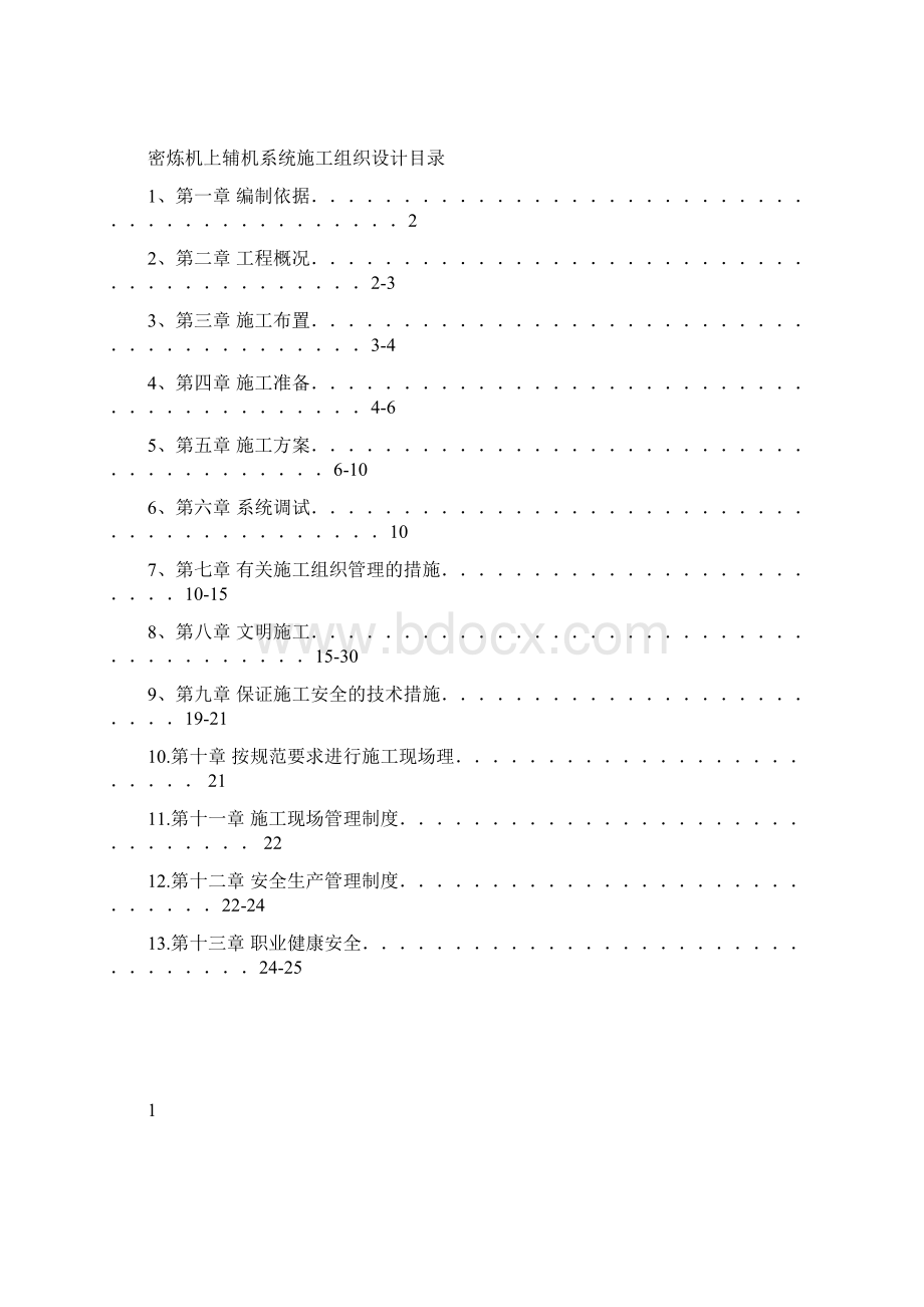 机械设备安装 施工组织设计Word文档格式.docx_第2页