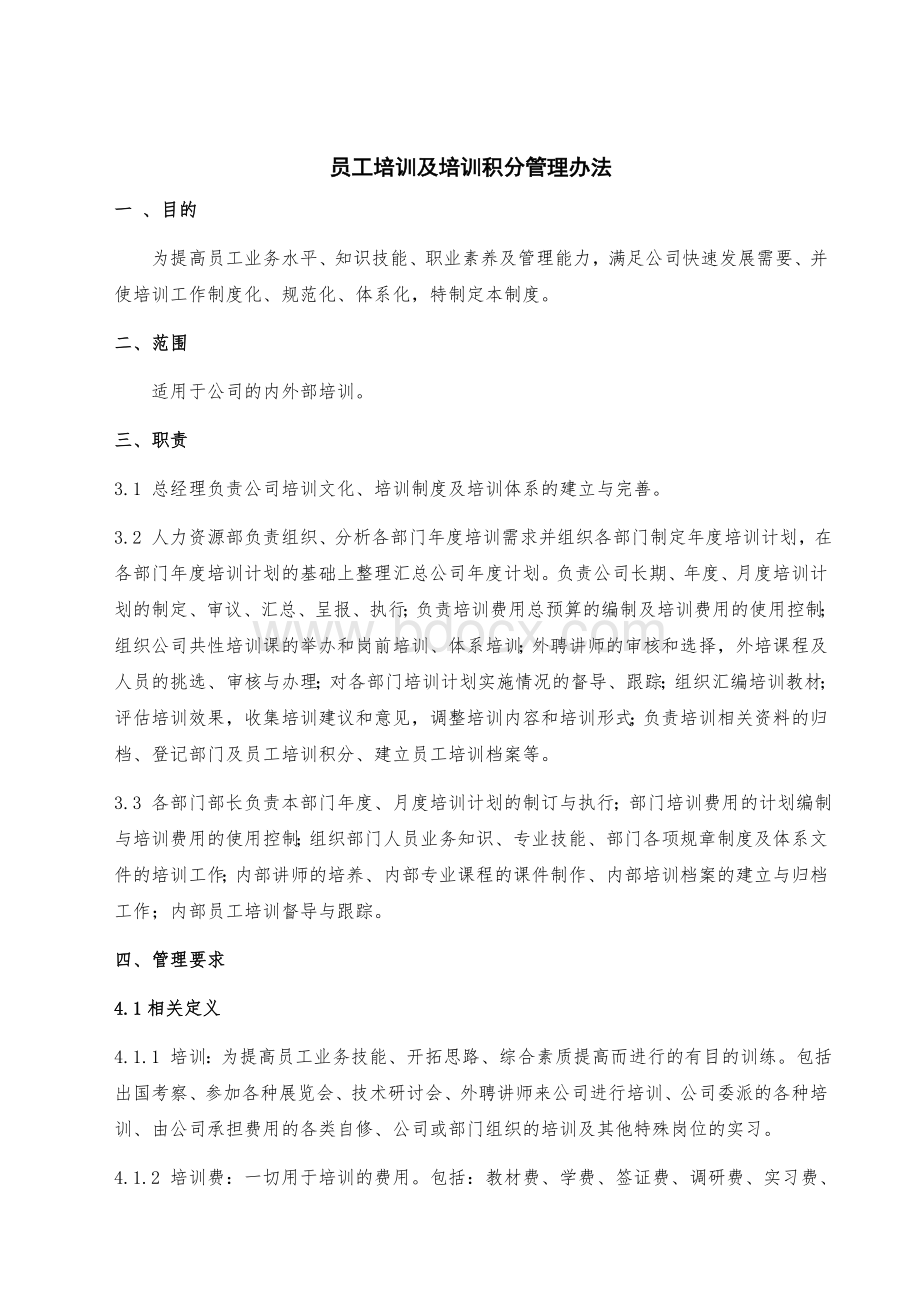 员工培训及培训积分管理办法Word下载.docx_第1页