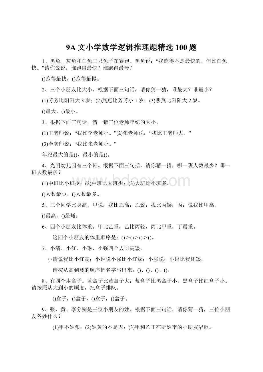 9A文小学数学逻辑推理题精选100题.docx