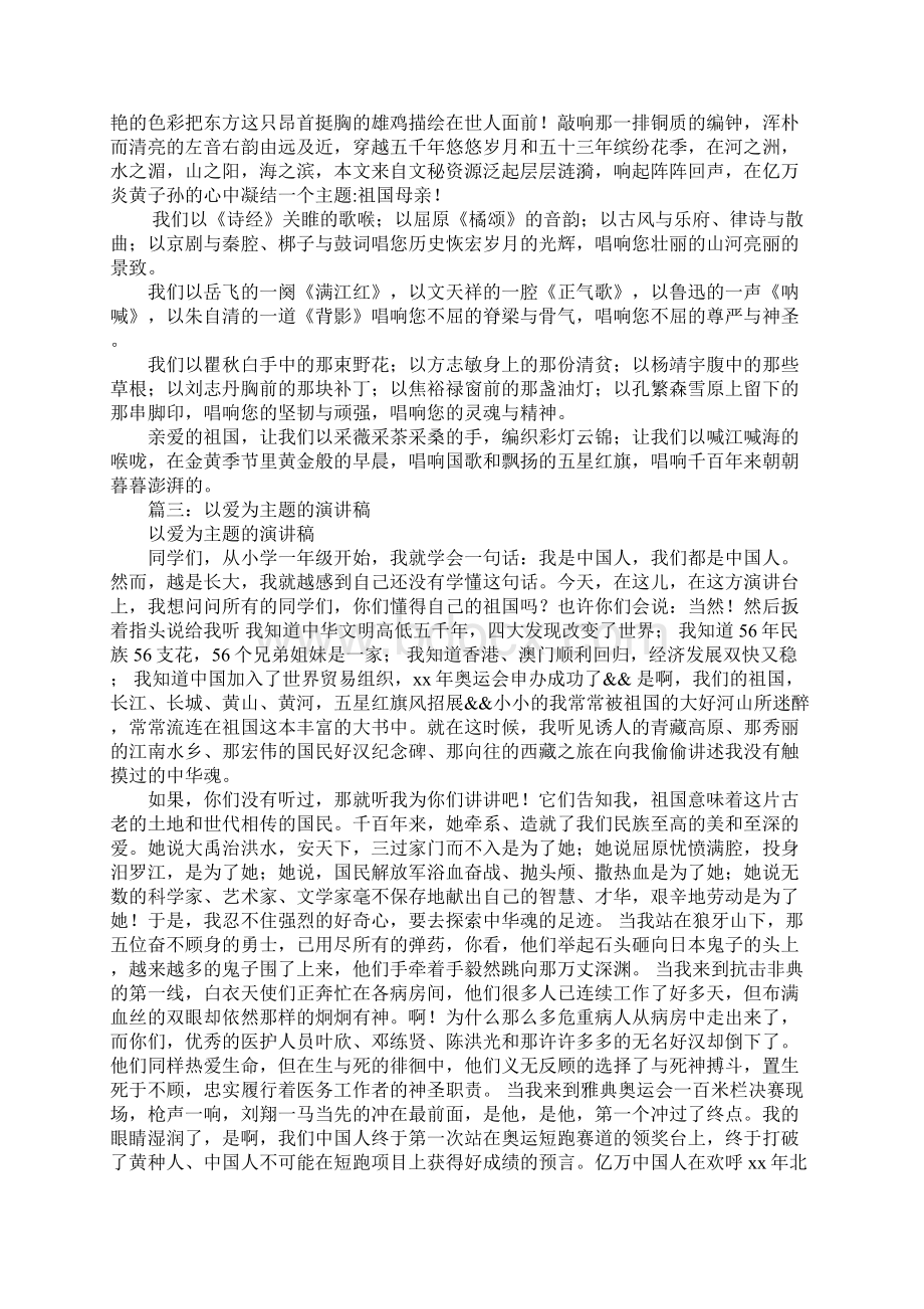 爱的主题演讲稿.docx_第3页