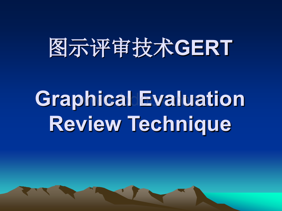 图示评审技术GERTPPT推荐.ppt_第1页