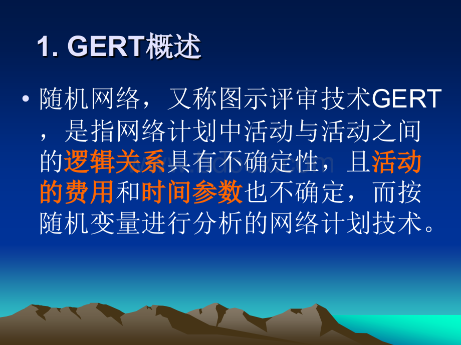 图示评审技术GERTPPT推荐.ppt_第2页