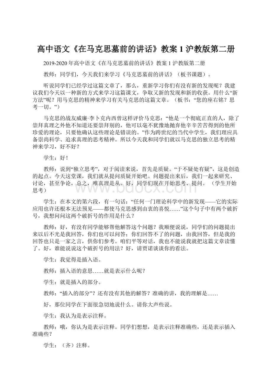 高中语文《在马克思墓前的讲话》教案1 沪教版第二册Word文件下载.docx