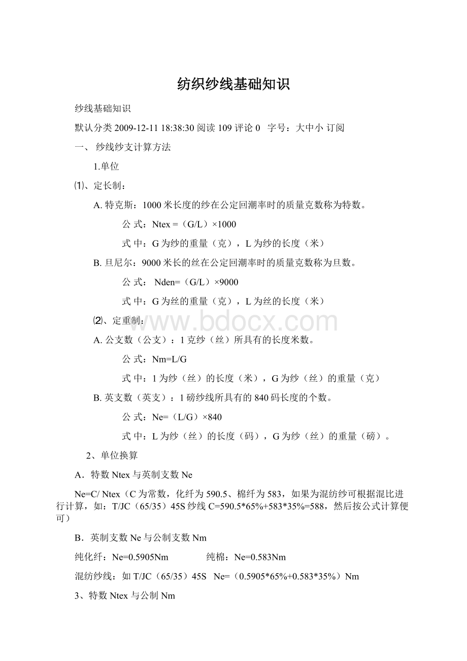 纺织纱线基础知识.docx_第1页